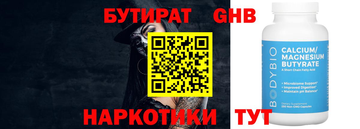 БУТИРАТ оксибутират  Вход с VPN  Усинск 
